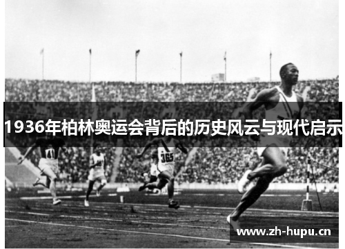 1936年柏林奥运会背后的历史风云与现代启示