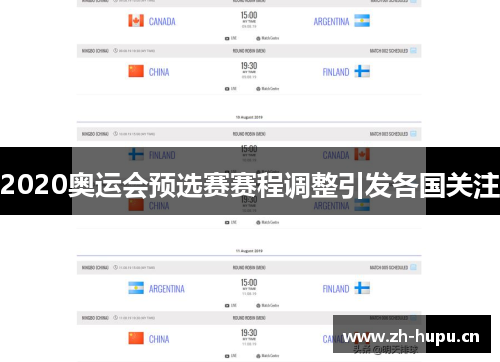 2020奥运会预选赛赛程调整引发各国关注
