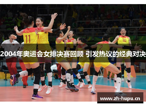2004年奥运会女排决赛回顾 引发热议的经典对决