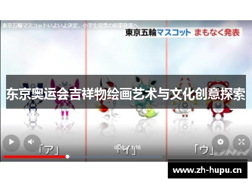 东京奥运会吉祥物绘画艺术与文化创意探索