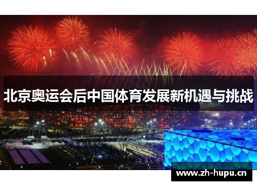 北京奥运会后中国体育发展新机遇与挑战