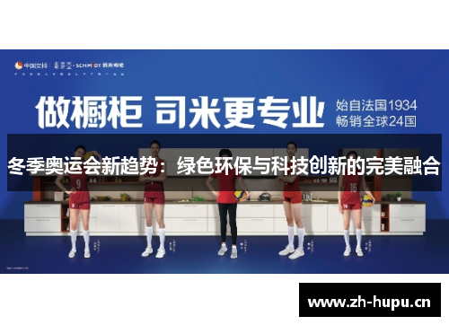 冬季奥运会新趋势：绿色环保与科技创新的完美融合