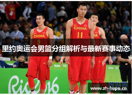 里约奥运会男篮分组解析与最新赛事动态