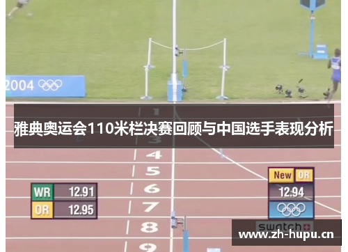 雅典奥运会110米栏决赛回顾与中国选手表现分析