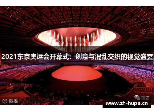 2021东京奥运会开幕式：创意与混乱交织的视觉盛宴
