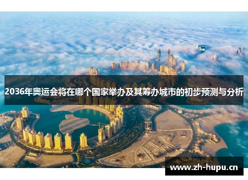 2036年奥运会将在哪个国家举办及其筹办城市的初步预测与分析